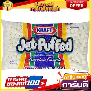 ⭐พิเศษ⭐ Kraft Mini Marshmallows 283g. คราฟท์มินิมาร์ชเมลโลว์ 283กรัม สินค้านำเข้า 🚙💨