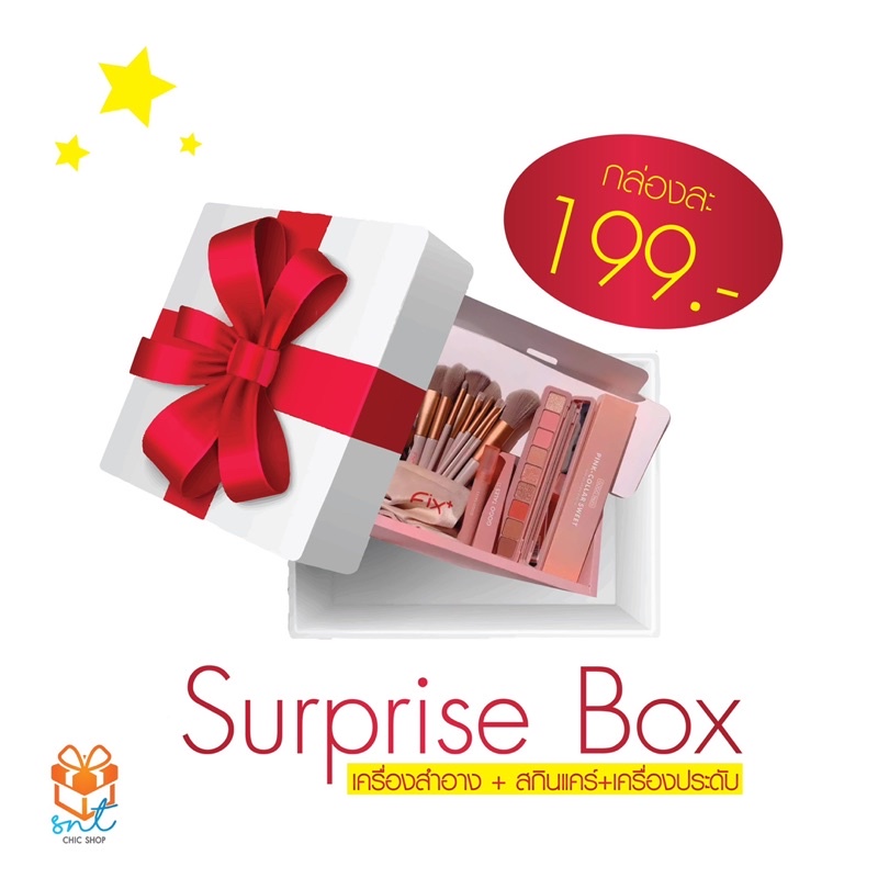 กล่องสุ่ม Surprise Box เครื่องสำอาง + สกินแคร์ + เครื่องประดับ 💍🌹🎊