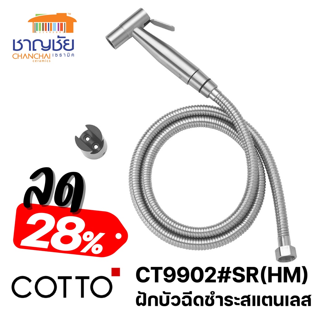 COTTO - CT9902#SA(HM) สายฉีดชำระ สแตนเลส