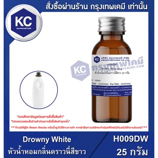 H009DW-25G Drowny White : หัวน้ำหอมกลิ่นดราวนี่สีขาว 25 กรัม