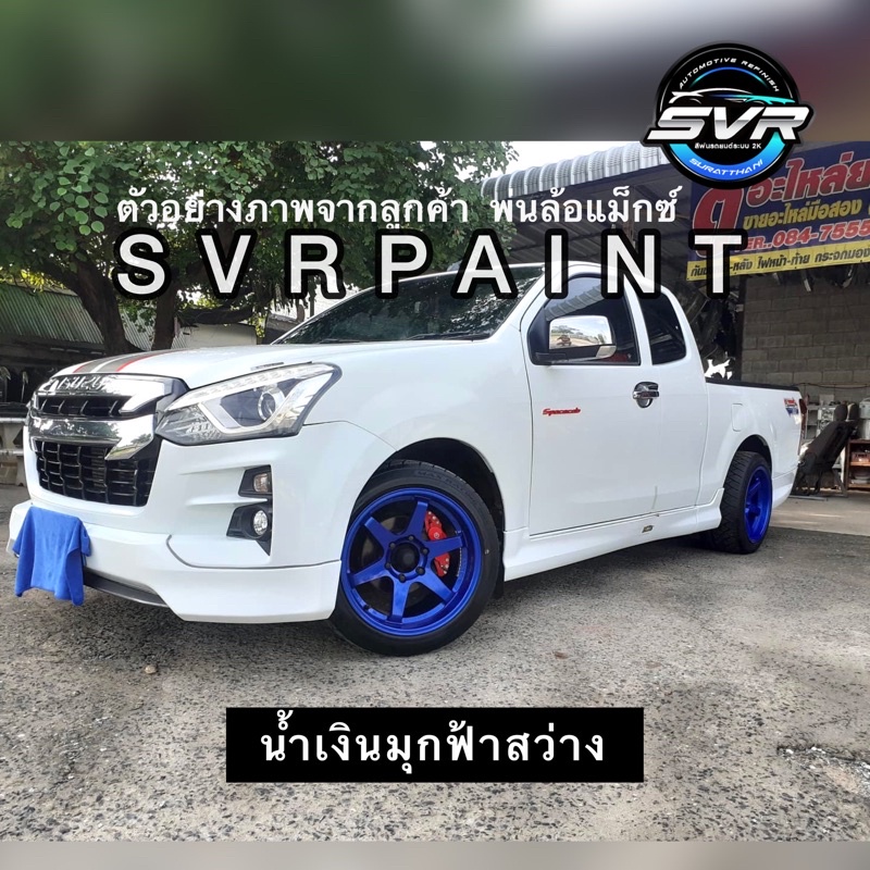 สีพ่นรถยนต์ 2k สีน้ำเงินมุกฟ้า สว่าง ( มุกไดมอนด์ ) สีสเปรย์2k svrpaint BL105 - รูปที่ 7