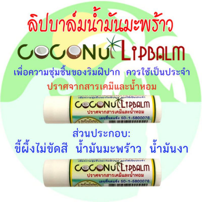 ลิปบาล์มน้ำมันมะพร้าว (Coconut Oil Natural Lip Balm)