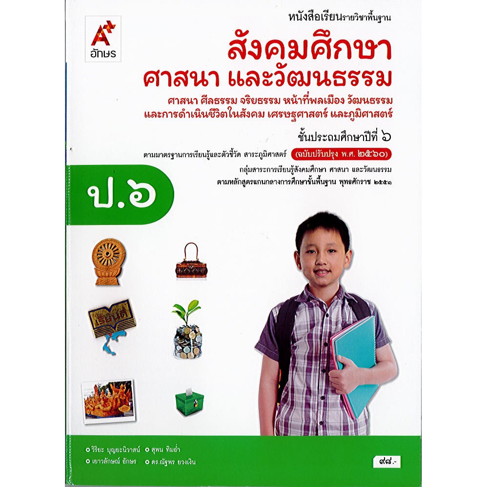 สังคมศึกษา ศาสนา และวัฒนธรรม ป.6 อจท./98.-/9786162039508