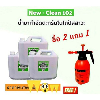 New-Clean102 น้ำยากำจัดตะกรันในโถปัสสาวะ ซื้อ2แถม1ฟรี ถังฉีด