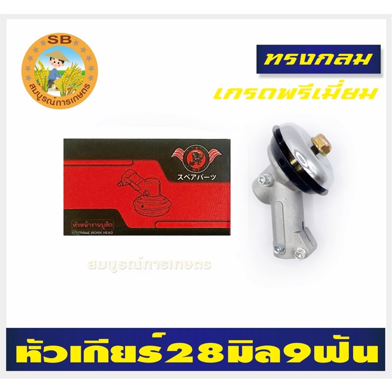 อะไหล่หัวเกียร์ 28 มิล 9 ฟัน ใช้กับเครื่องตัดหญ้า GX35 411 T200 260 328