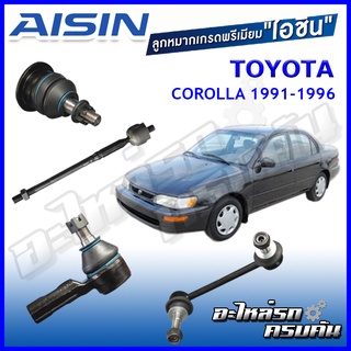 AISIN ลูกหมาก  TOYOTA / COROLLA  ปี 1991-1996 ,1996-2000