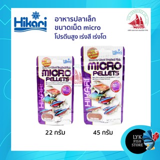 Hikari Micro Pellets อาหารปลาเล็ก ขนาดเม็ดเล็ก โปรตีนสูง เร่งสี เร่งโต