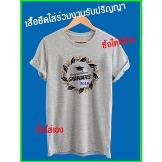 A003-เสื้อยืดงานรับปริญญา เสื้อใส่งานรับปริญญา CONGRATULATIONS เสื้อใส่แสดงความยินดี เสื้อเรียนจบ เสื้อยืดสีขาว เสื้อกลุ