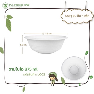 ชามกระดาษใส่อาหาร Fest ไบโอ 875 ml. (50 กล่อง) 17.5 x 6.2 ซม. (Food Grade)