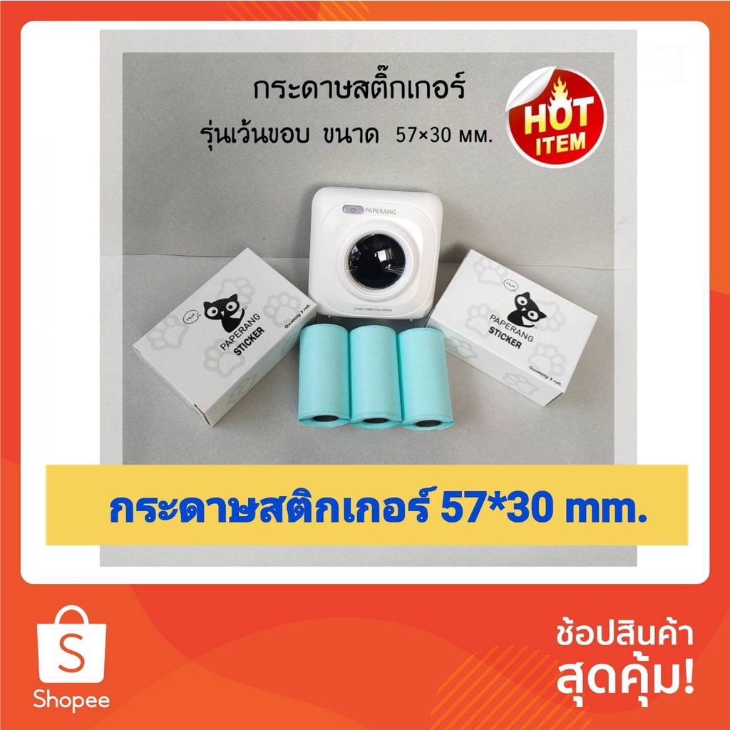 กระดาษสติ๊กเกอร์ 57x30mm  paperang peripage flash toy Sticker เครื่องปริ้นเปเปอร์แรง แฟลชทอย