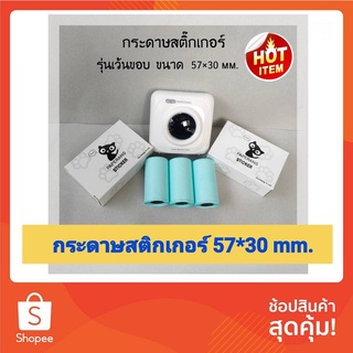 แหล่งขายและราคากระดาษสติ๊กเกอร์ 57x30mm  paperang peripage flash toy Sticker เครื่องปริ้นเปเปอร์แรง แฟลชทอยอาจถูกใจคุณ