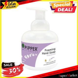 ✨ขายดี✨ โฟมล้างมือ กลิ่น LAVENDER PIPPER 250 มล. น้ำยาล้างมือ FOAMING HAND SOAP PIPPER 250ML LAVENDER