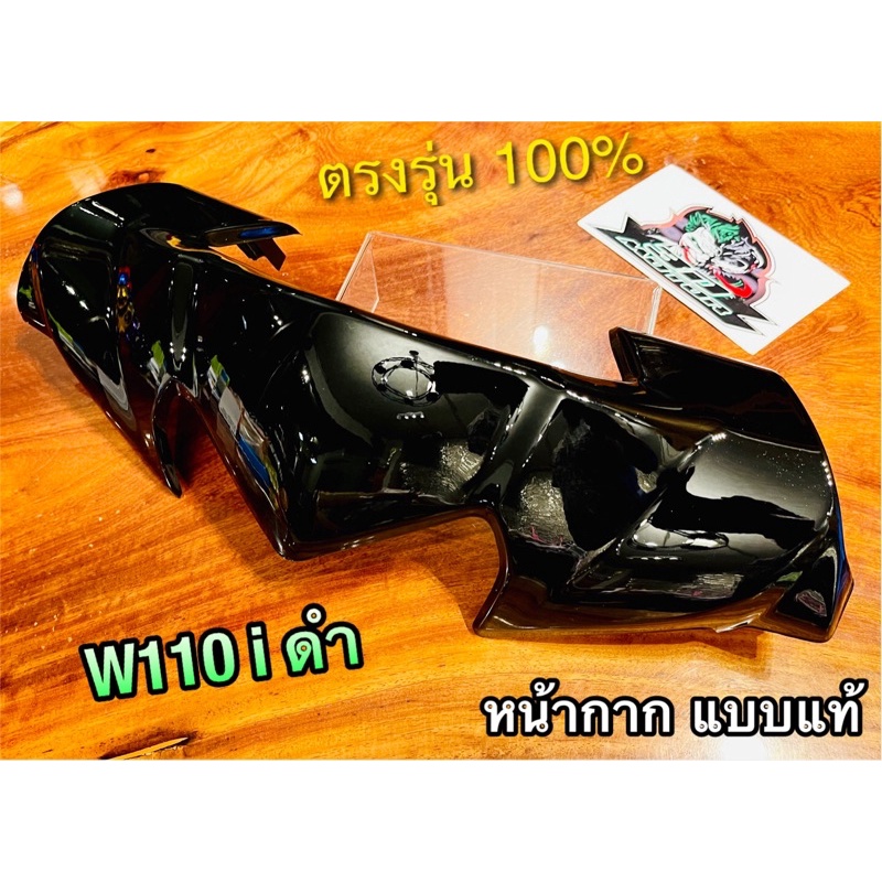 หน้ากาก ชิ้นบน W110i 09-17 เลือก ดำด้าน ดำเงา แดง ฟ้า หน้ากากบน ตัวบน แบบแท้