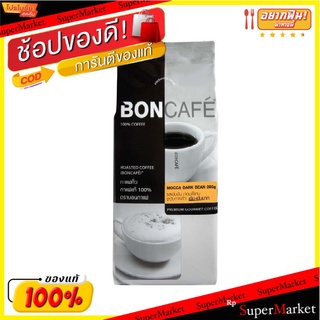 🔥*พร้อมส่ง*🔥 บอนกาแฟ เมล็ดกาแฟคั่ว มอคค่าดาร์ค 250 กรัม Boncafe Mocca Dark Beans 250 g