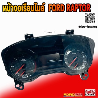 หน้าจอเรือนไมล์แท้ FORD RAPTOR