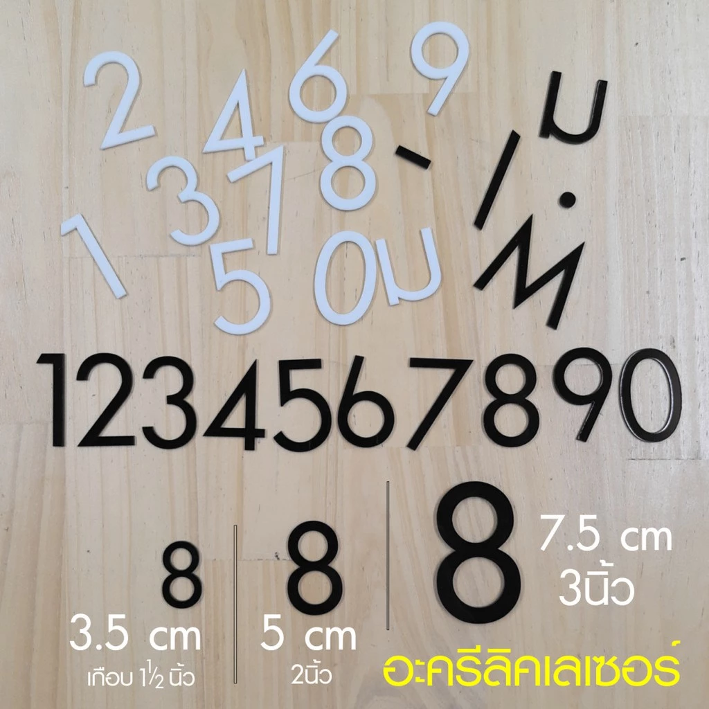 เลข อะครีลิคเลเซอร์ สีดำ สีขาว ขนาดความสูง 3.5 ซม. 5 ซม 7.5 ซม. diy หรือ ทำป้ายบ้านเลขที่ ACRYLIC NUMBER