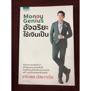 Money Genius อัจฉริยะใช้เงินเป็น ผู้เขียน เกริกพล มัสยวานิช, ชุติมา สุวรรณเพิ่ม, สินีพร มฤคพิทักษ์