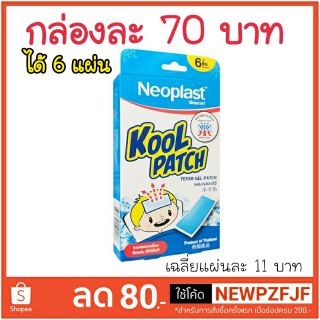 (ถูกสุด) แผ่นเจลลดไข้ Kool patch ผลิตโดย neoplast