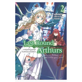 Last Round Arthurs ลาสต์ ราวนด์ อาร์เธอร์ส เล่ม 2 อาร์เธอร์นักบุญหญิงกับอัศวินสาวน้อยสีแดง