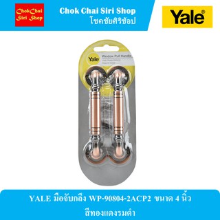 YALE มือจับกลึง WP-90804-2ACP2 ขนาด 4 นิ้ว สีทองแดงรมดำ