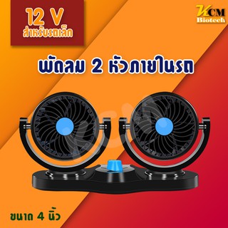 พัดลมติดรถยนต์ 2หัว ปรับองศาได้ 360 องศา แบบหนีบ พัดลมในรถ พัดลม พัดลมติดรถ พัดลมรถยนต์ พัดลมหนีบ