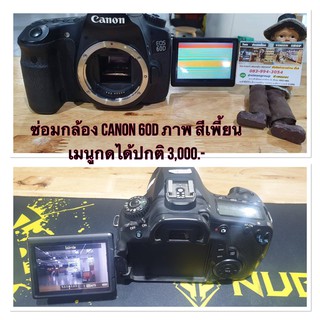 ซ่อมกล้อง canon 60D ภาพ สีเพี้ยน เมนูกดได้ปกติ