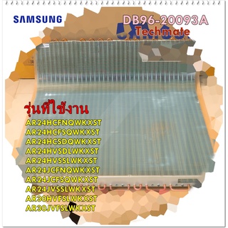 อะไหล่ของแท้/แผงรังผึ้ง แผงคอยล์ร้อนแอร์ซัมซุง/SAMSUNG/DB96-20093A/ ASSY COND BENDING;P CONDENSER