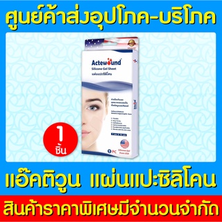 📌พร้อมส่ง📌Actewound Silicone Gel Sheet (7x15 cm.) แผ่นซิลิโคน (สินค้าใหม่) (ถูกที่สุด)