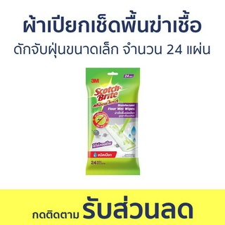 🔥แพ็ค3🔥 ผ้าเปียกเช็ดพื้นฆ่าเชื้อ 3M Scotch-Brite ดักจับฝุ่นขนาดเล็ก จำนวน 24 แผ่น - ผ้าเช็ดพื้นชนิดเปียก ผ้าเช็ดพื้น