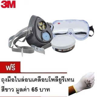 3M กรองเดี่ยว 3200-55 พร้อมตลับกรอง 3311K-55 และ แว่นกันสารเคมี + แถม ถุงมือ PU