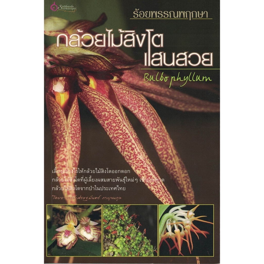 หนังสือ ร้อยพรรณพฤกษา กล้วยไม้สิงโต ผู้เขียน: อาจารย์เศรษฐมันตร์ กาญจนกุล (มือ1 ขายตามสภาพ) บ้านและสวน ไม้ดอก ไม้ประดับ