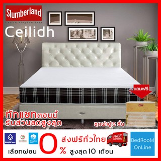 *ส่งฟรีทั่วไทย ผ่อน 0% Slumberland  Ceilidh ฟรีหมอนหนุน