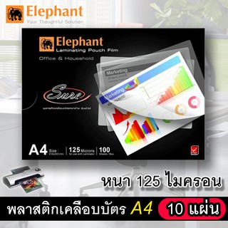 พลาสติกเคลือบกระดาษA4 125ไมครอน (10 แผ่น) ที่เคลือบบัตร แผ่นเคลือบเอกสาร( A4-10แผ่น )