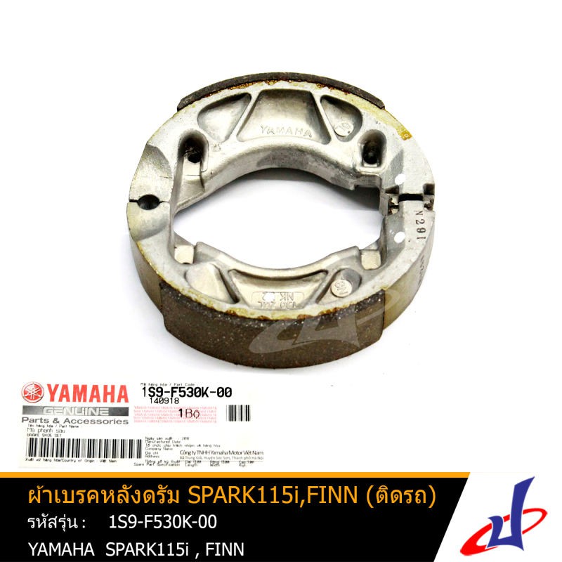 ผ้าเบรคหลังดรัม ยามาฮ่า สปาร์ค115ไอ , ฟินน์ (ติดรถ) YAMAHA SPARK115i , FINN อะไหล่แท้จากศูนย์ YAMAHA