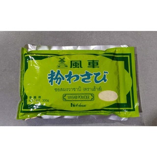 ซอสผงวาซาบิ  Wasabi Powder House Brand ตราเฮาส์ ซองขนาด 300 กรัมWasabi Powder Sauce Wasabi Powder House Brand, House bra