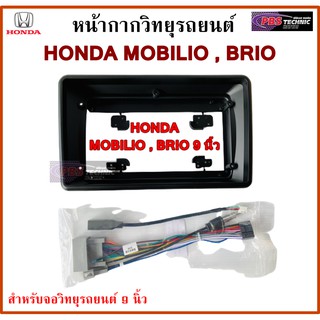 หน้ากากวิทยุรถยนต์ HONDA MOBILIO , BRIO พร้อมอุปกรณ์ชุดปลั๊ก l สำหรับใส่จอ 9นิ้ว l สีดำ