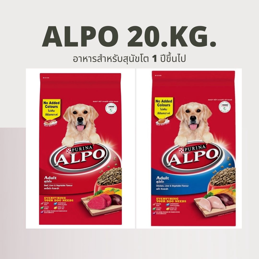 อัลโป (Alpo) 20 kg.อาหารสุนัขมี2 รสชาติให้เลือก รสเนื้่อ และ รสไก่ ปริมาณ 20 kg.