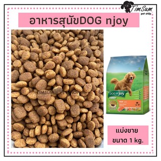 Dog n Joy(ด็อก เอนจอย)สูตรสุนัขโตสายพันธุ์ใหญ่ รสแซลมอน แบ่งขาย 1kg.