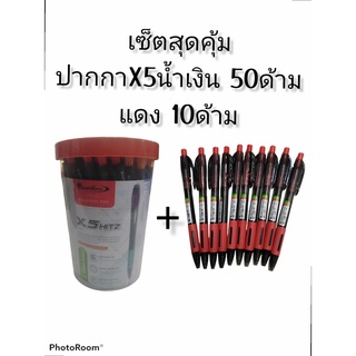 เซ็ตสุดคุ้ม!! ปากกาX5น้ำเงิน 50ด้าม+แดง 10ด้าม