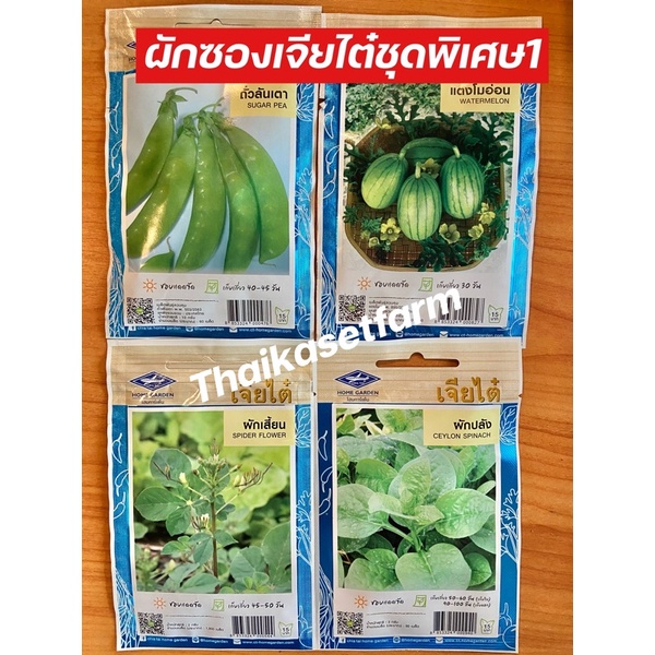 ผักซองเจียไต๋ชุดพิเศษ 1 ขายดี ประหยัด สุดคุ้ม มีให้เลือกมากมายหลายชนิด