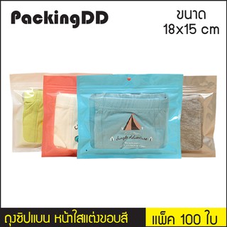 (แพ็ค 100 ใบ) ถุงซิปแบน หน้าใสแต่งขอบสี หลังสี ชมพู ขาว ฟ้า เงิน #P1559 PackingDD ถุงกางเกงใน ถุงซิปใส่กางเกงใน