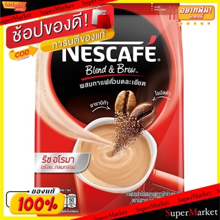 ✨ขายดี✨ NESCAFE RICH AROMA เนสกาแฟ กาแฟริชอโรมา ผสมกาแฟคั่วบดละเอียด 3in1 ขนาด 17.5กรัม/ซอง ยกแพ็ค 27ซอง Blend&amp;Brew กาแฟ