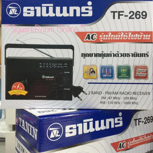 ✅พร้อมส่ง TF-269 วิทยุธานินทร์ของแท้ (3ถ่าน/ใช้ไฟบ้านได้) วิทยุทรานซิสเตอร์