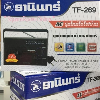 ✅พร้อมส่ง TF-269 วิทยุธานินทร์ของแท้ (3ถ่าน/ใช้ไฟบ้านได้) วิทยุทรานซิสเตอร์