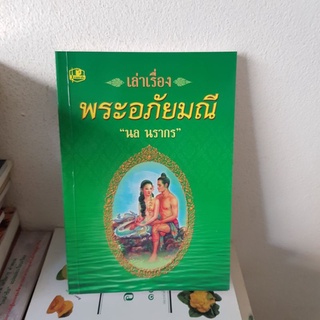 #2301 เล่าเรื่องพระอภัยมณี/นล นรากร หนังสือมือสอง