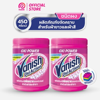 [แพ็คคู่] Vanish  แวนิช ผลิตภัณฑ์ขจัดคราบ น้ำยาซักผ้า สำหรับผ้าขาวและผ้าสี ขนาด 450 กรัม