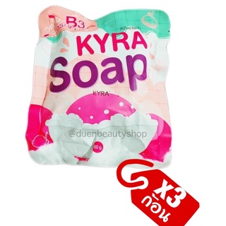 💜สบู่ไคร่าโซฟ สบู่ระเบิดผิวขาว​  💜 KYRA SOAP KYRA SOAP สบู่ไคร่า ver.3 สบู่ไคร่าโซป สบู่ผงเผือก