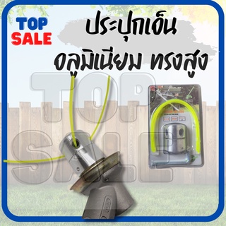 TOPSALE จาน เอ็นตัดหญ้า แบบหนาธรรมดา กระปุก เอ็นตัดหญ้า เก็บเอ็น หัวเอ็นตัดหญ้า อลูมิเนียม ทรงสูง เครื่องตัดหญ้า