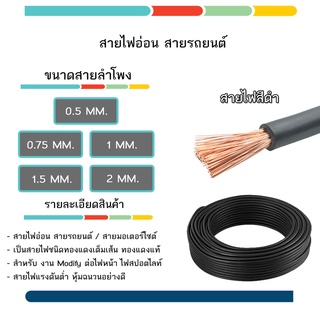 สายไฟ /สายไฟรถยนต์ /สายไฟรถมอเตอร์ไซค์ (ตัดยาว1เมตร) แบบทองแดงเต็ม #เลือกขนาด 0.5 ถึง 2.0 มิล สายไฟอ่อน