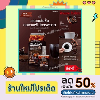 กาแฟ กิฟฟารีน กาแฟดำ ( 30 ซอง ) รอยัล คราวน์ แบลค ROYAL CROWN BLACK COFFEE GIFFARINE